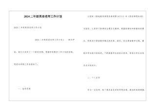 2024二年级英语老师工作计划