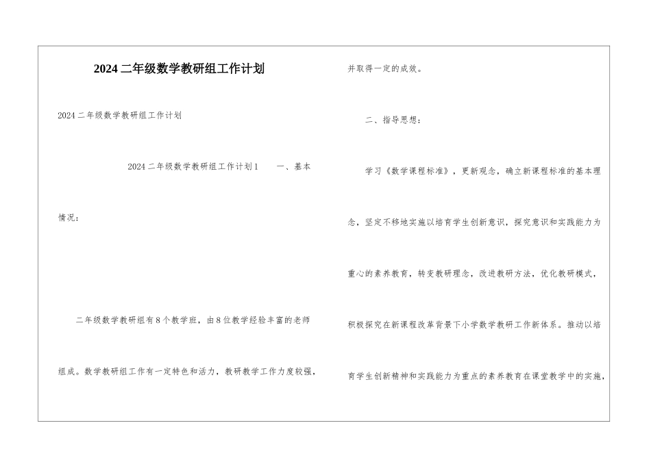 2024二年级数学教研组工作计划_第1页