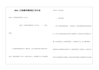 2024二年级数学教研组工作计划