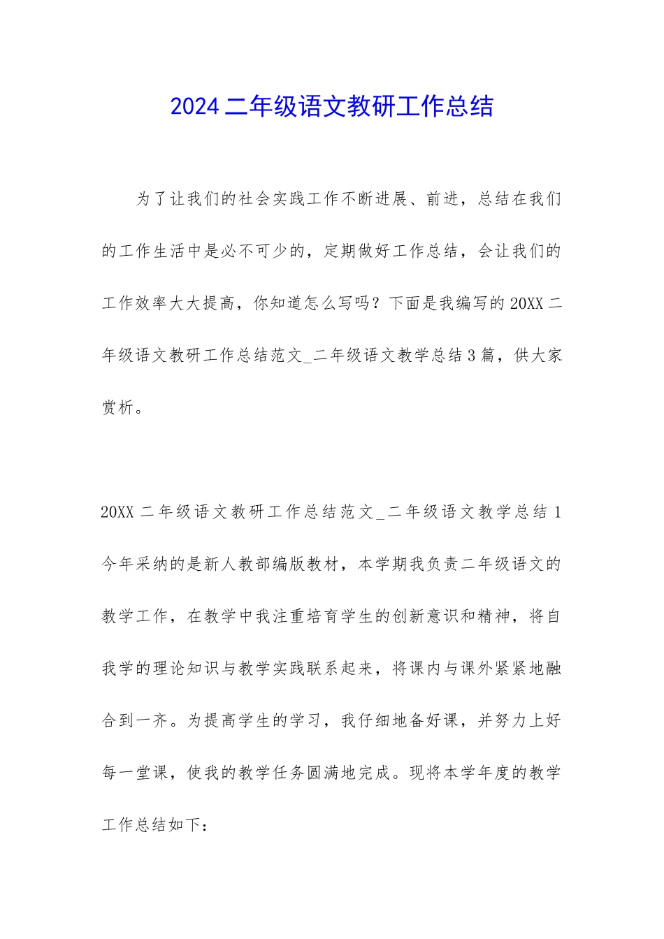 2024二年级语文教研工作总结_第1页