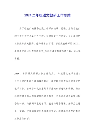 2024二年级语文教研工作总结