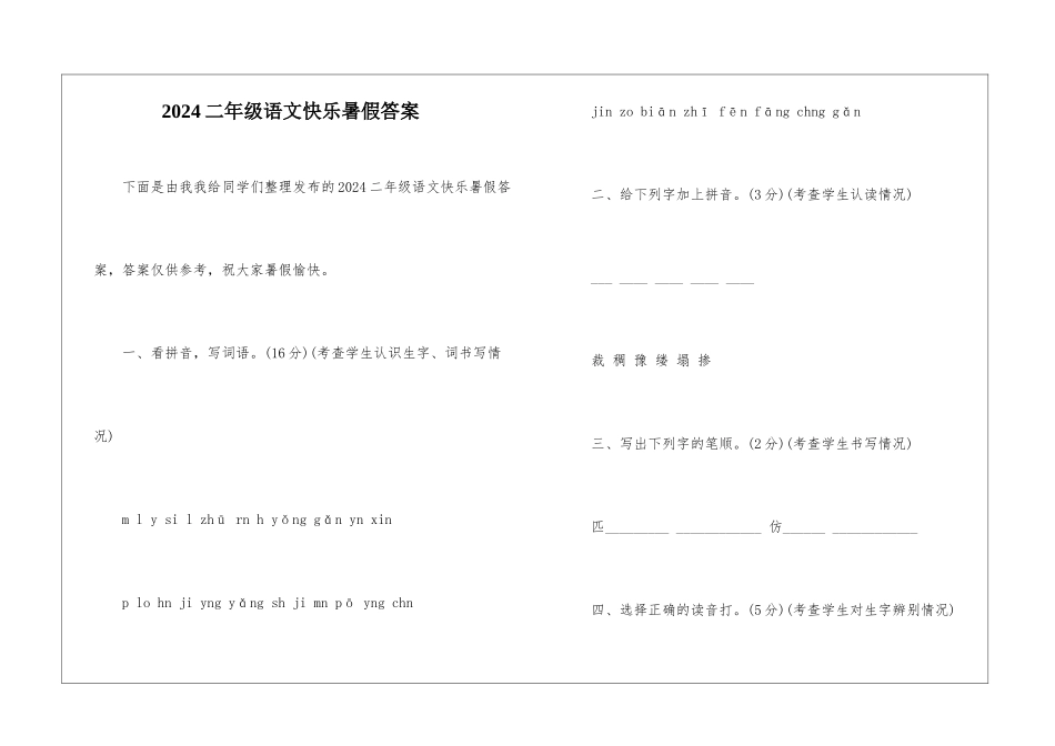 2024二年级语文开心暑假答案-_第1页