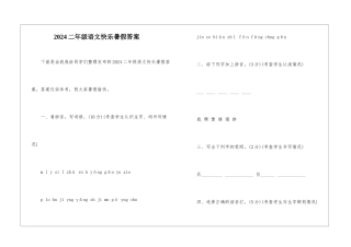 2024二年级语文开心暑假答案-