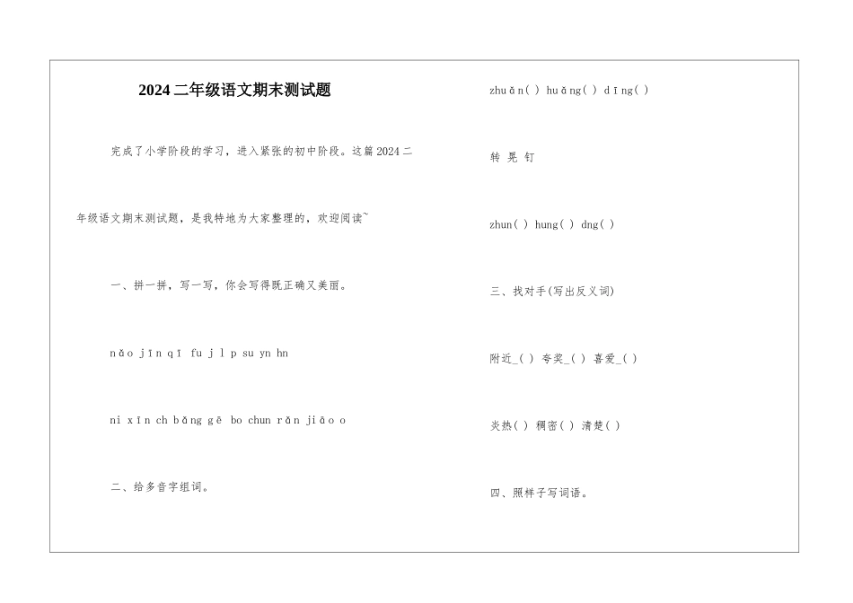 2024二年级语文期末测试题-_第1页