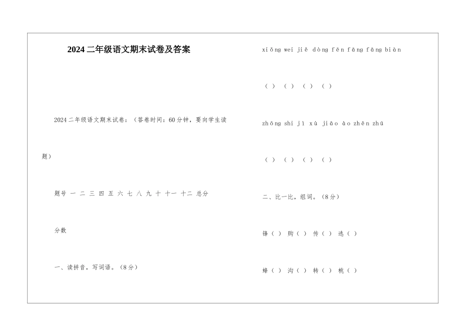 2024二年级语文期末试卷及答案-_第1页