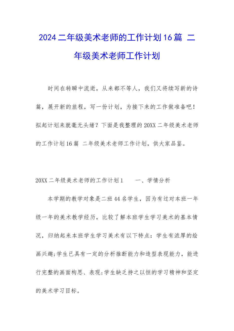2024二年级美术老师的工作计划16篇-二年级美术教师工作计划_第1页