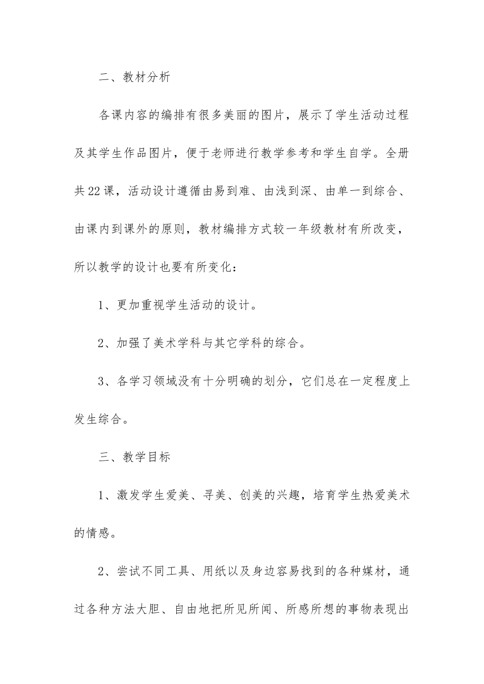 2024二年级美术老师的工作计划16篇-二年级美术教师工作计划_第2页