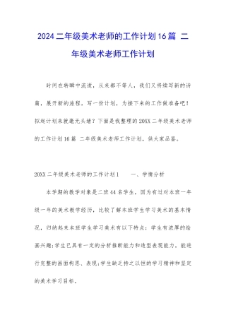 2024二年级美术老师的工作计划16篇-二年级美术教师工作计划