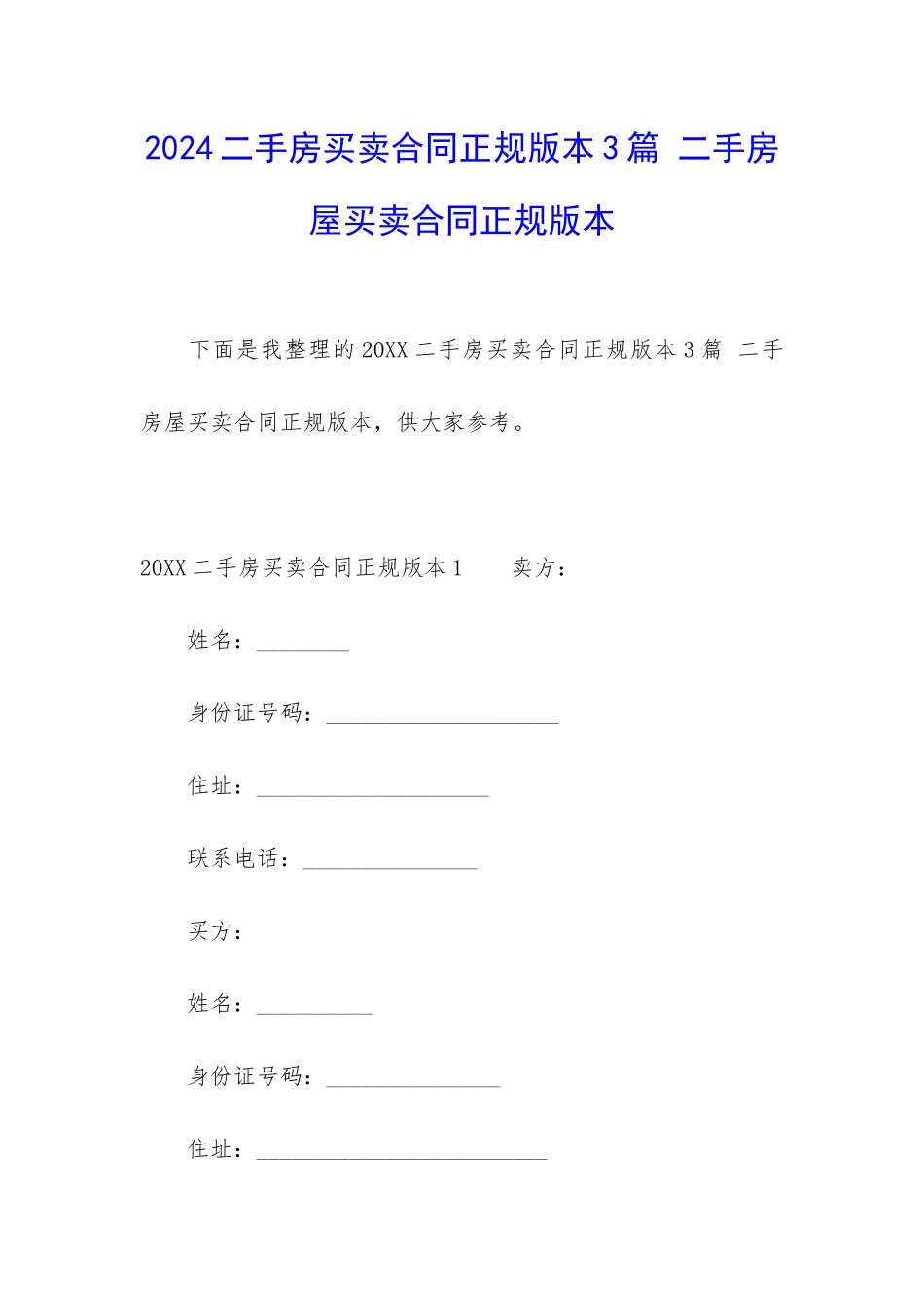 2024二手房买卖合同正规版本3篇-二手房屋买卖合同正规版本_第1页