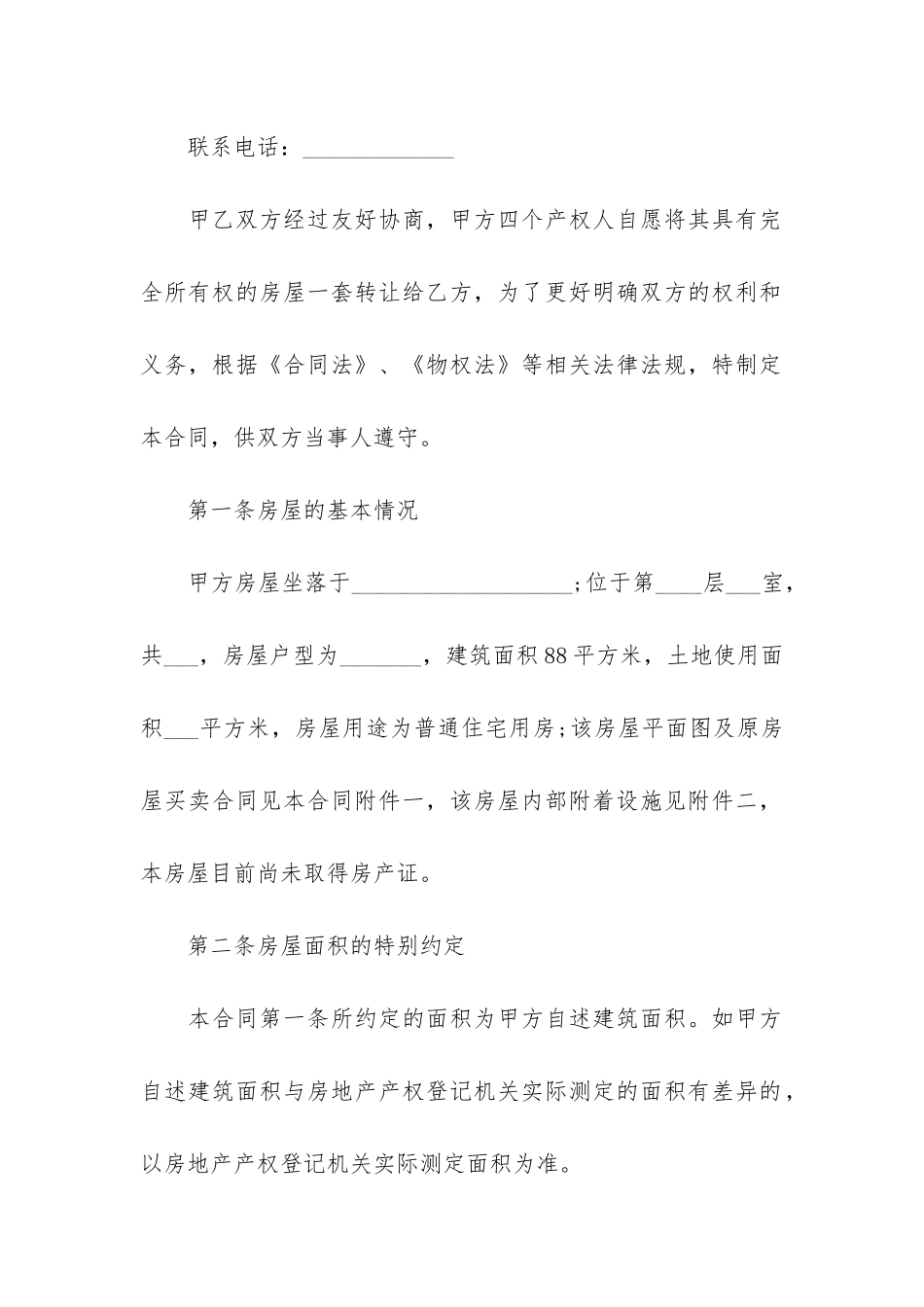 2024二手房买卖合同正规版本3篇-二手房屋买卖合同正规版本_第2页