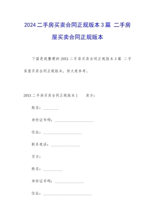 2024二手房买卖合同正规版本3篇-二手房屋买卖合同正规版本