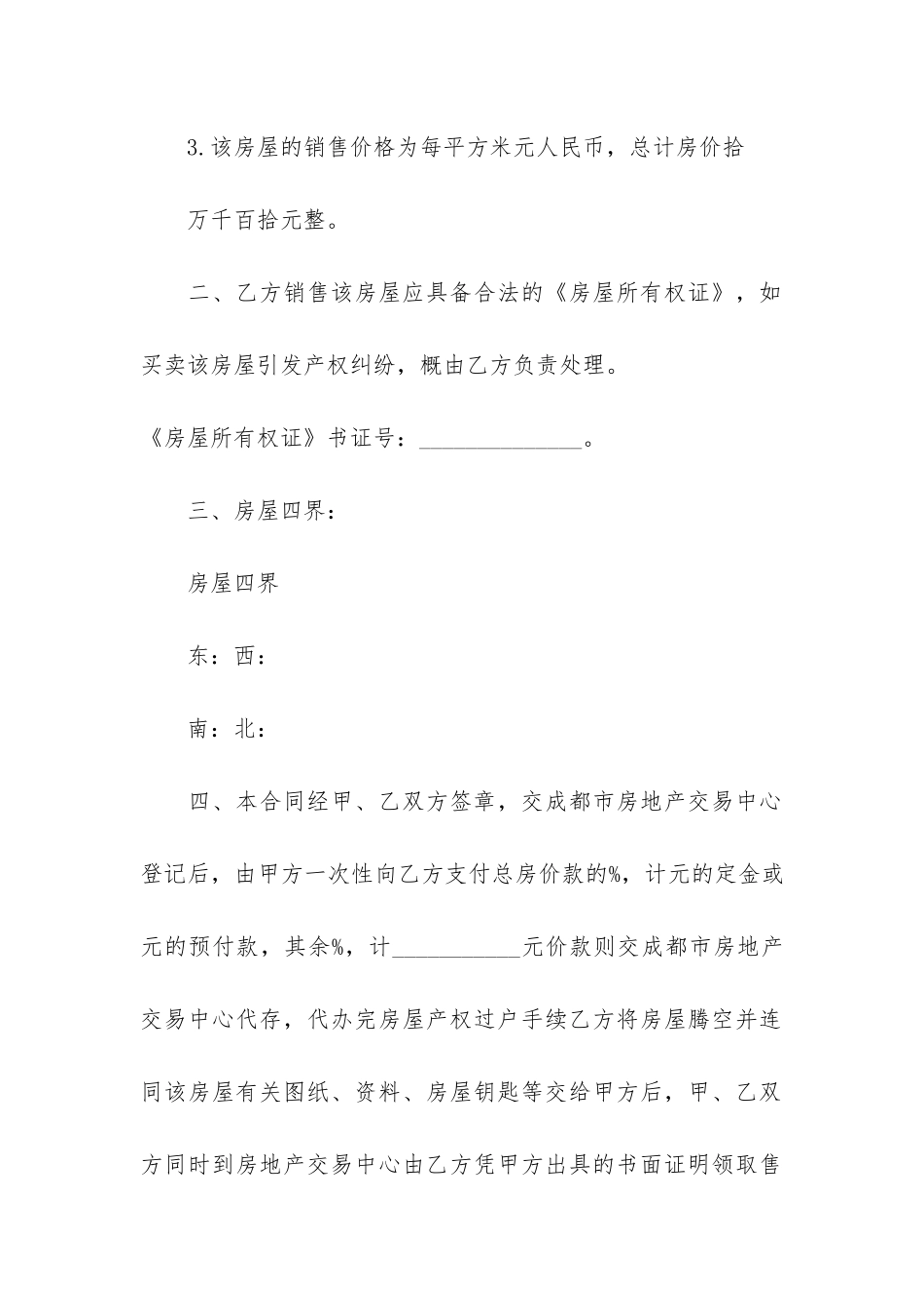 2024二手房买卖合同模板3篇-买卖二手房合同或协议模板_第2页