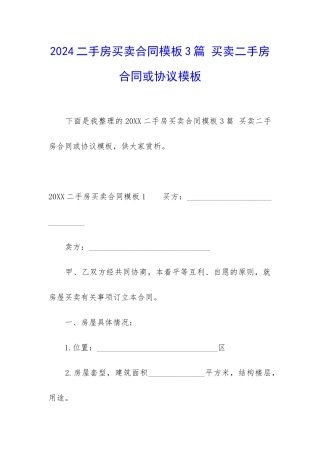 2024二手房买卖合同模板3篇-买卖二手房合同或协议模板