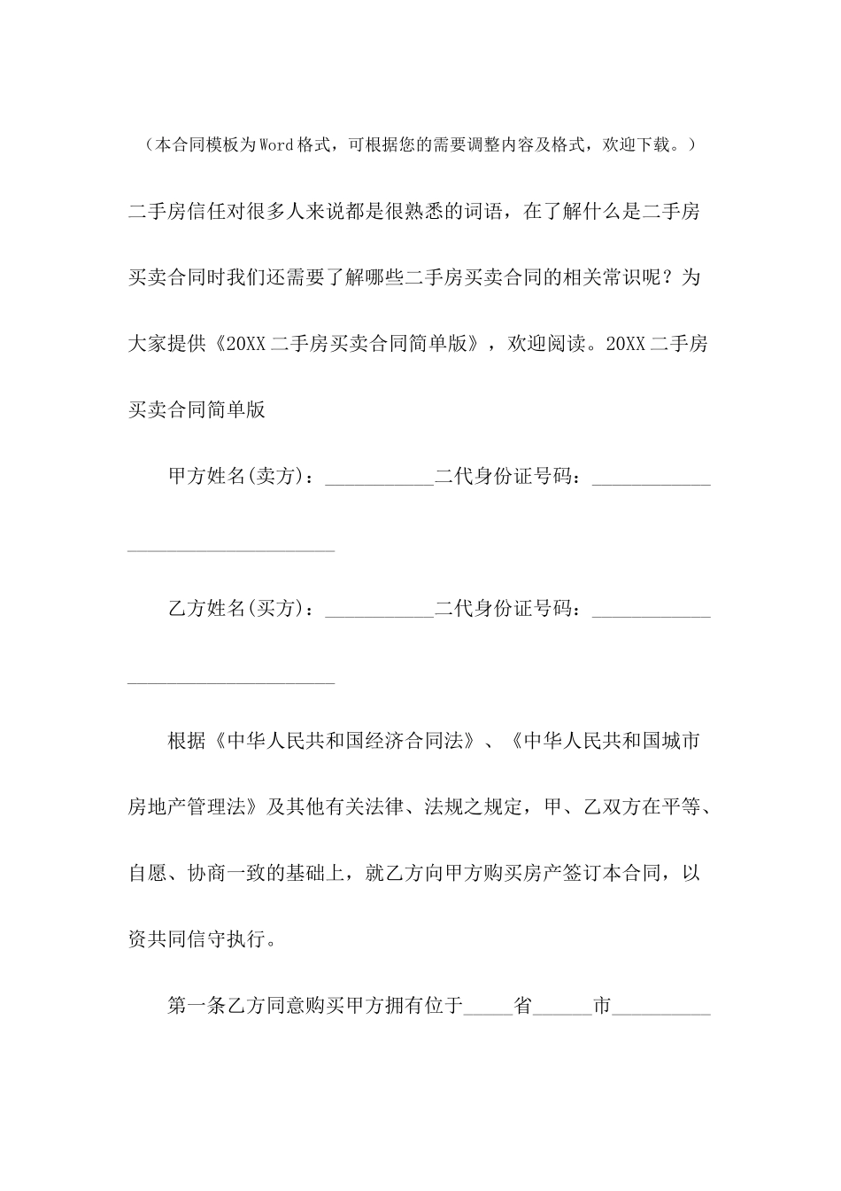 2024二手房买卖合同简单版_第2页