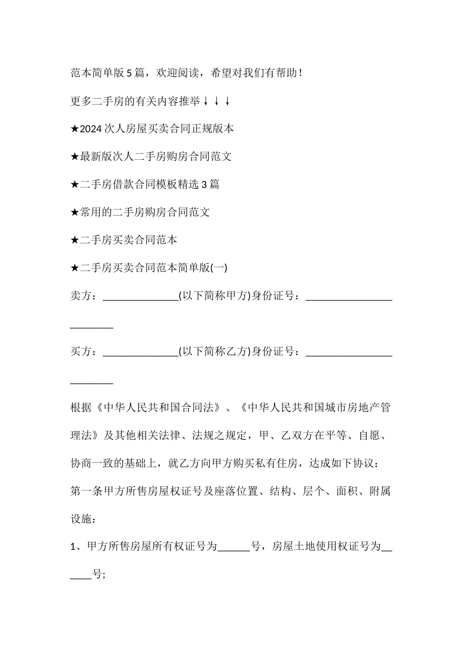 2024二手房买卖合同范本简单版房屋买卖合同范本五篇_第2页