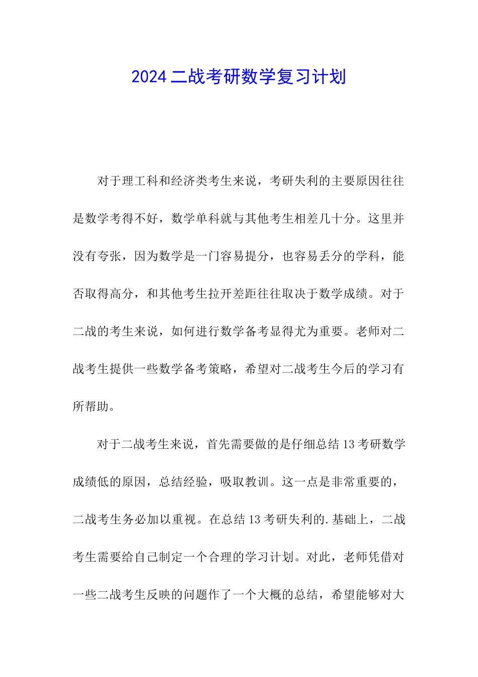 2024二战考研数学复习计划_第1页