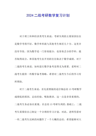 2024二战考研数学复习计划