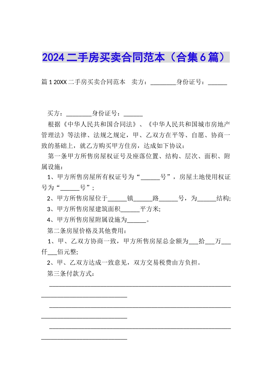 2024二手房买卖合同范本_第1页