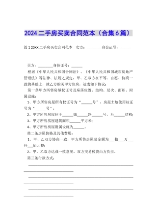 2024二手房买卖合同范本