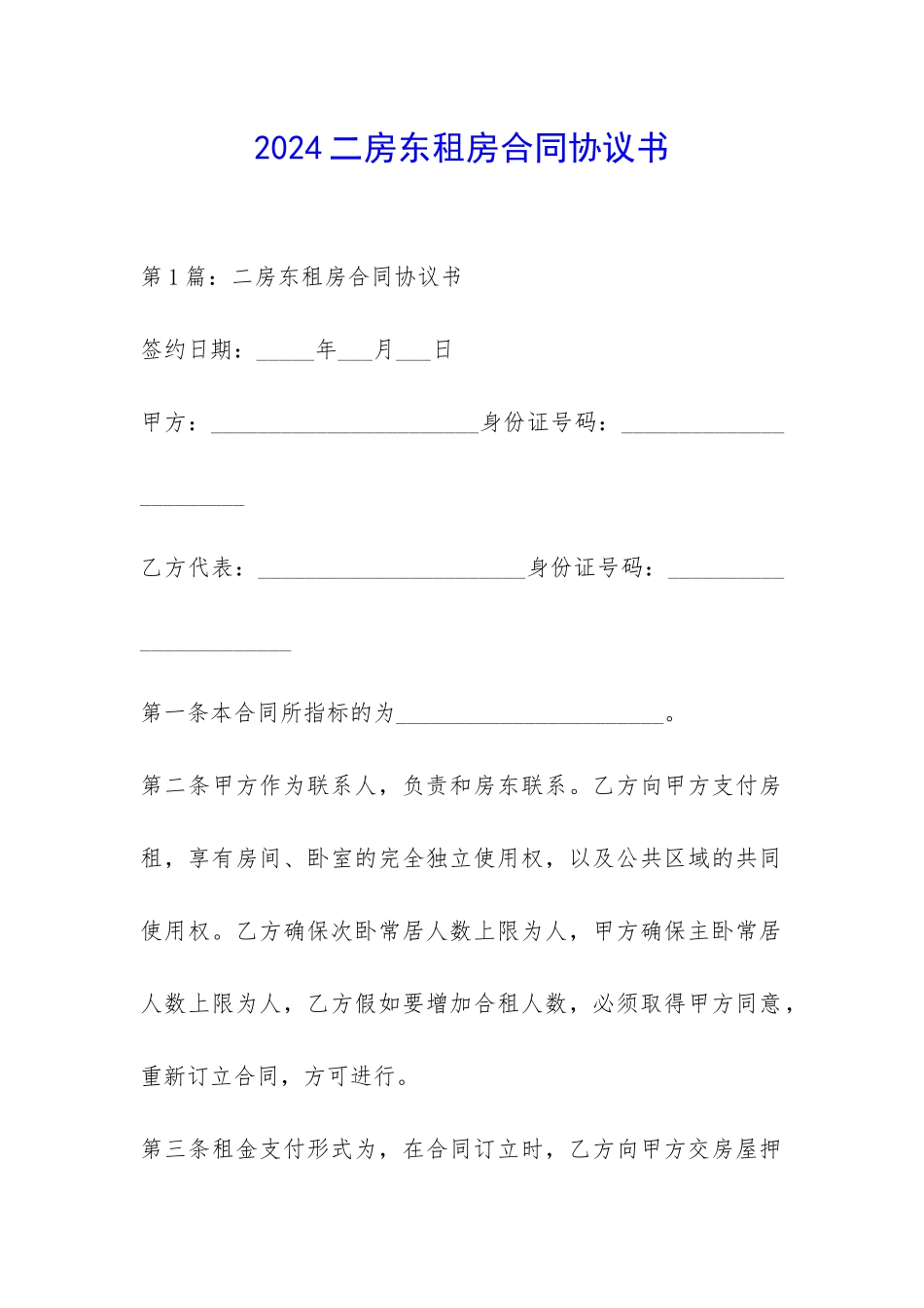 2024二房东租房合同协议书-_第1页