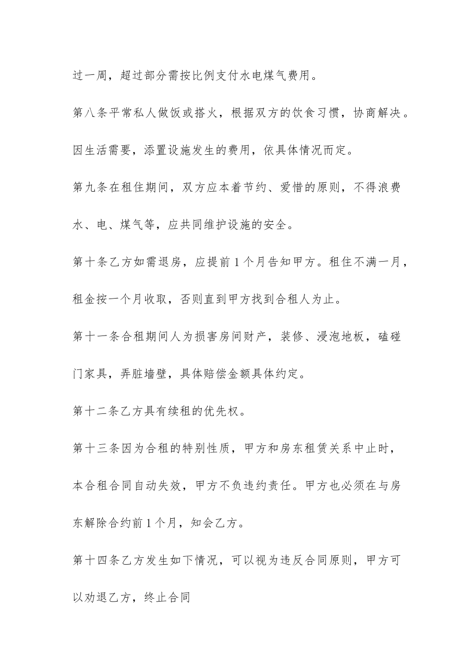 2024二房东租房合同协议书-_第3页