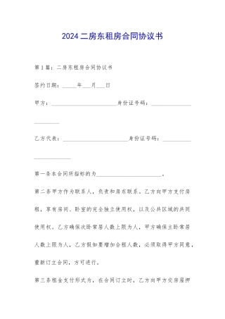 2024二房东租房合同协议书-
