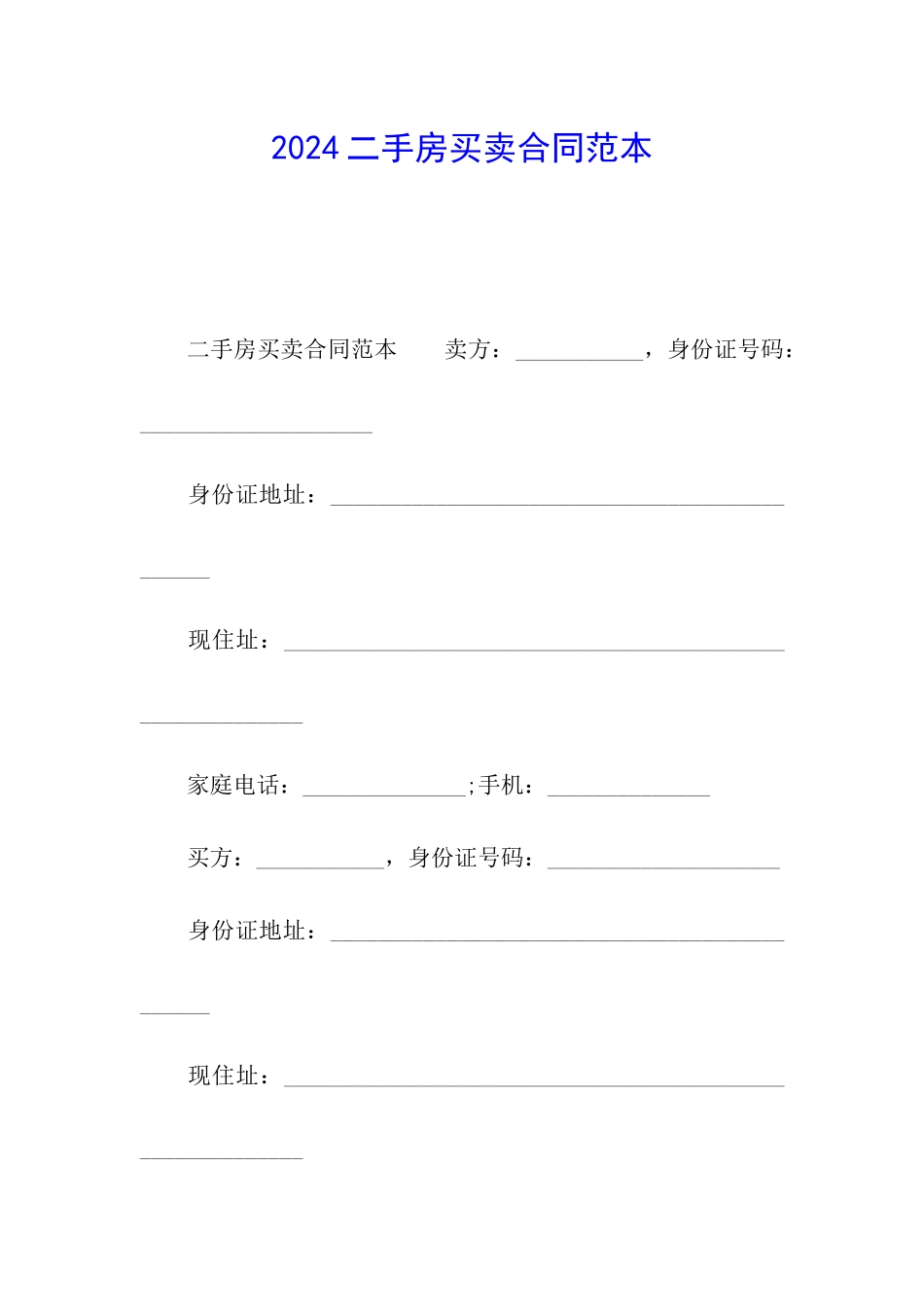 2024二手房买卖合同范本_第1页