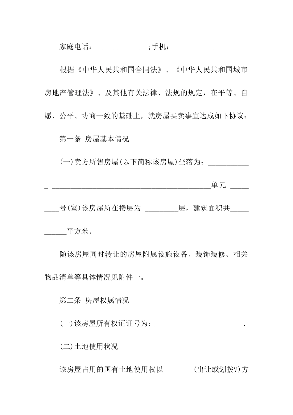 2024二手房买卖合同范本_第2页