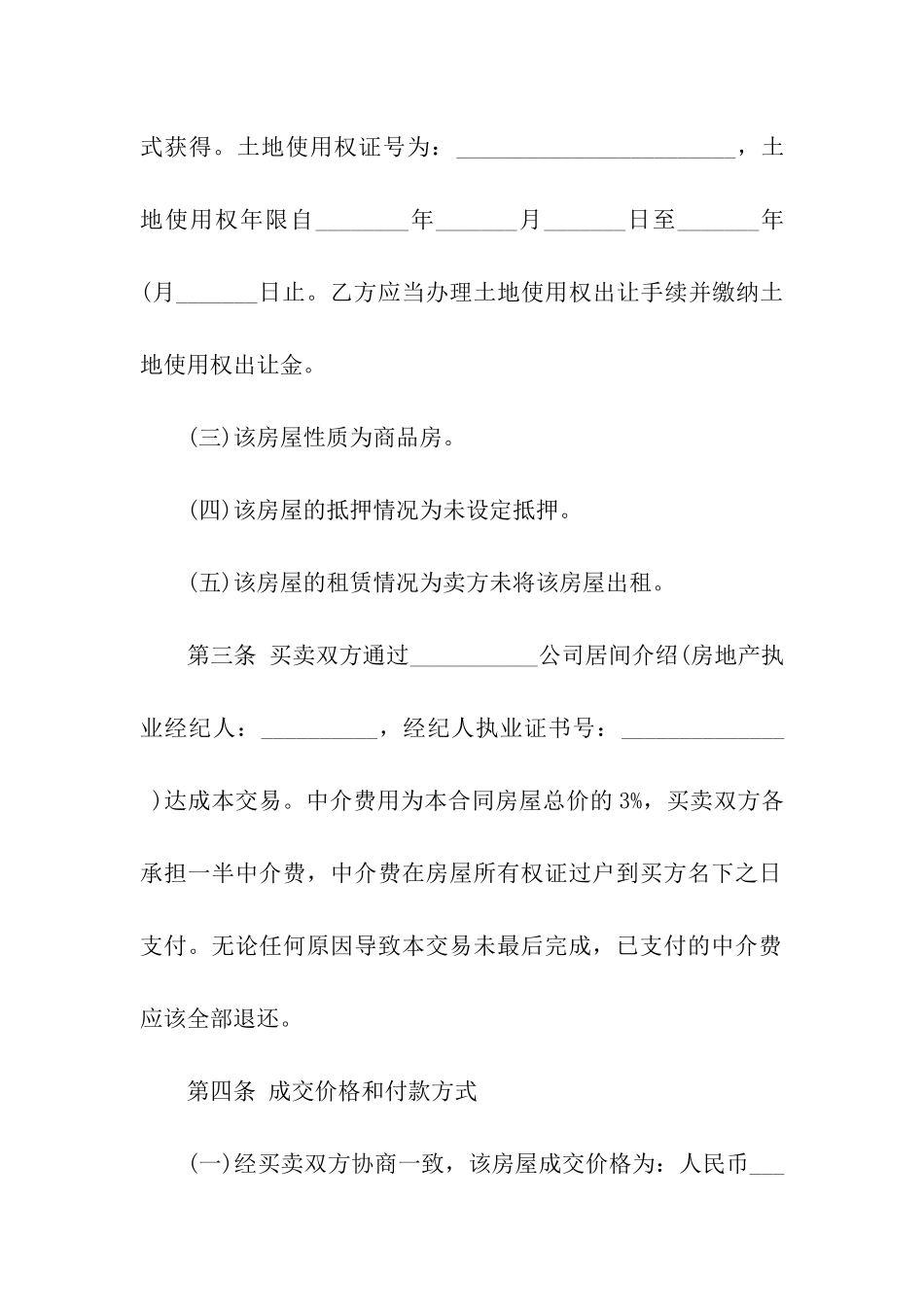 2024二手房买卖合同范本_第3页