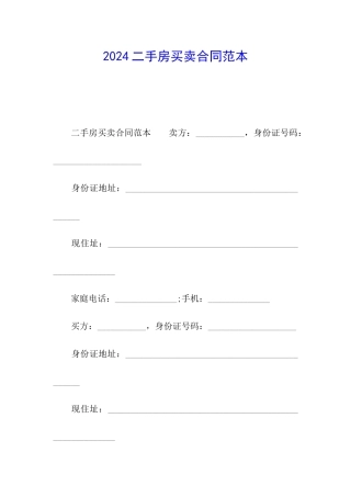 2024二手房买卖合同范本