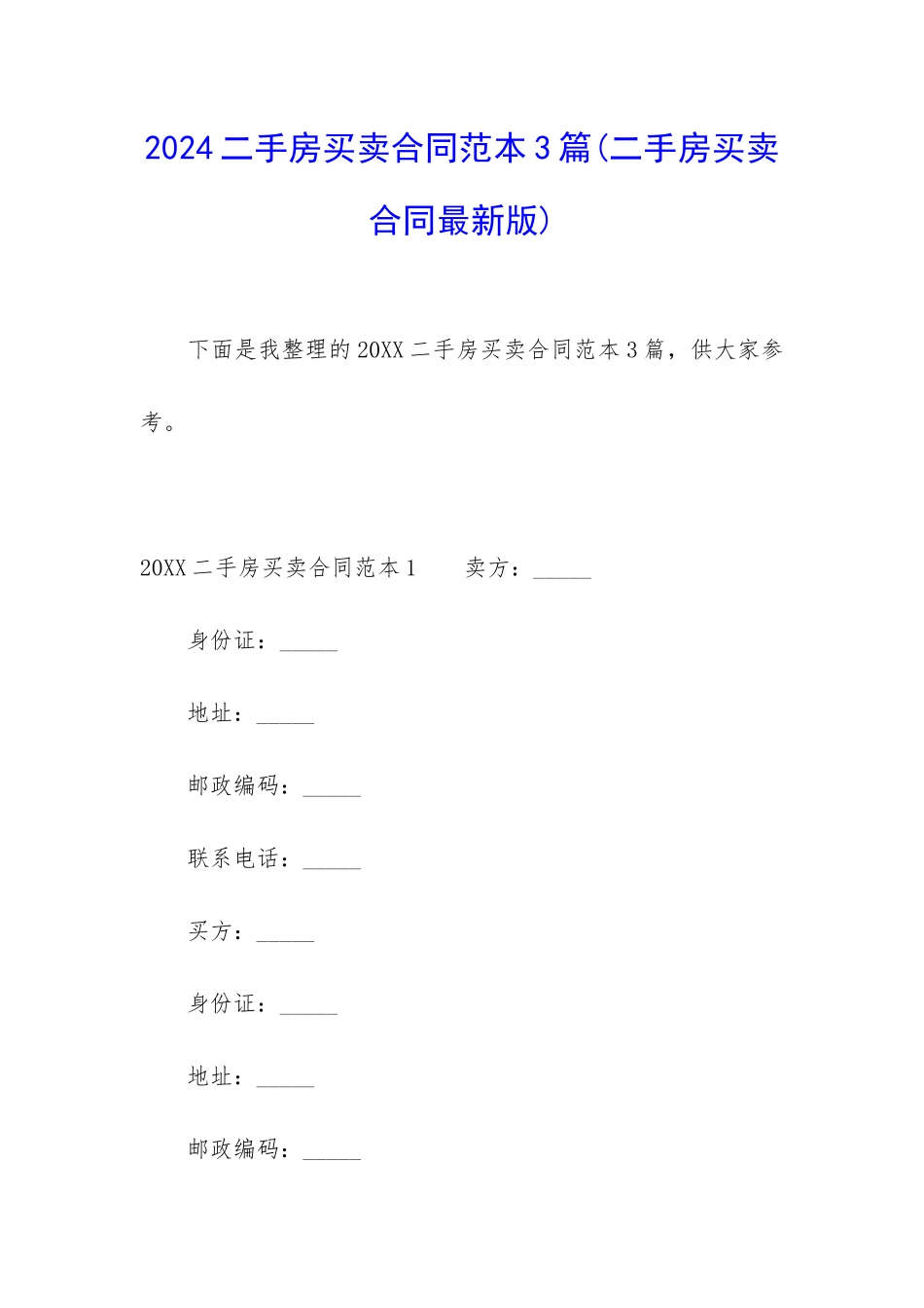 2024二手房买卖合同范本3篇_第1页