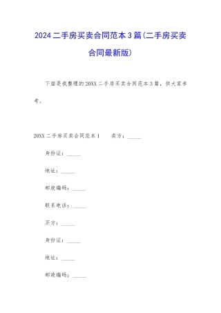 2024二手房买卖合同范本3篇