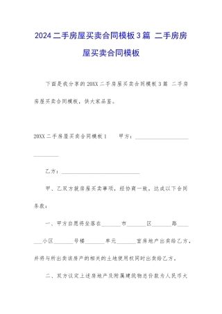 2024二手房屋买卖合同模板3篇-二手房房屋买卖合同模板