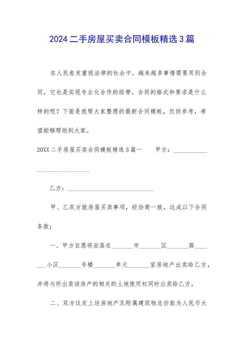2024二手房屋买卖合同模板精选3篇_第1页