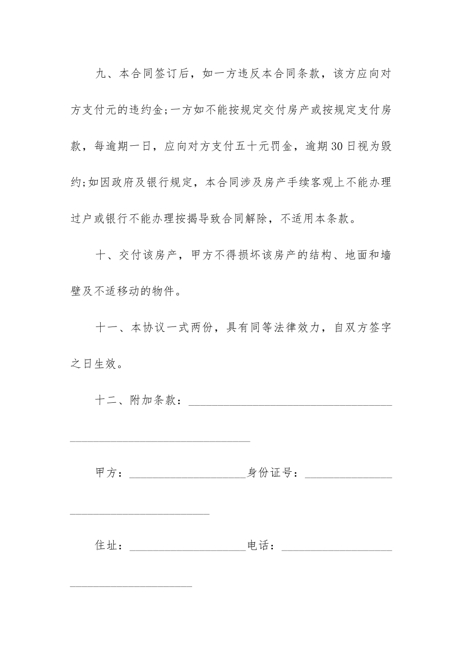 2024二手房屋买卖合同模板精选3篇_第3页