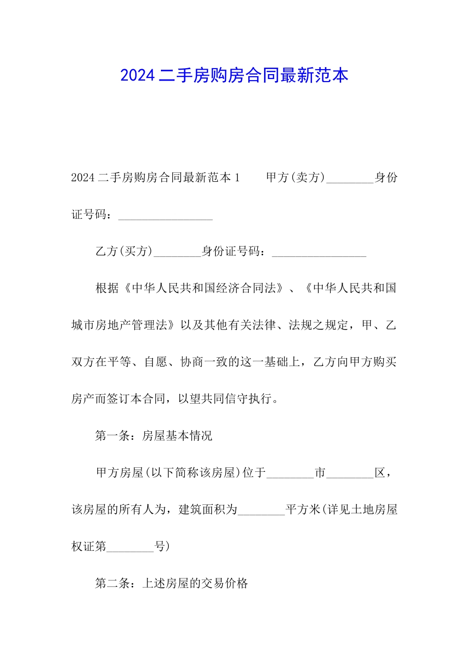 2024二手房购房合同最新范本_第1页