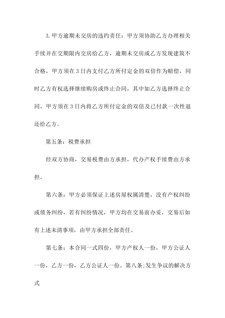 2024二手房购房合同最新范本_第3页