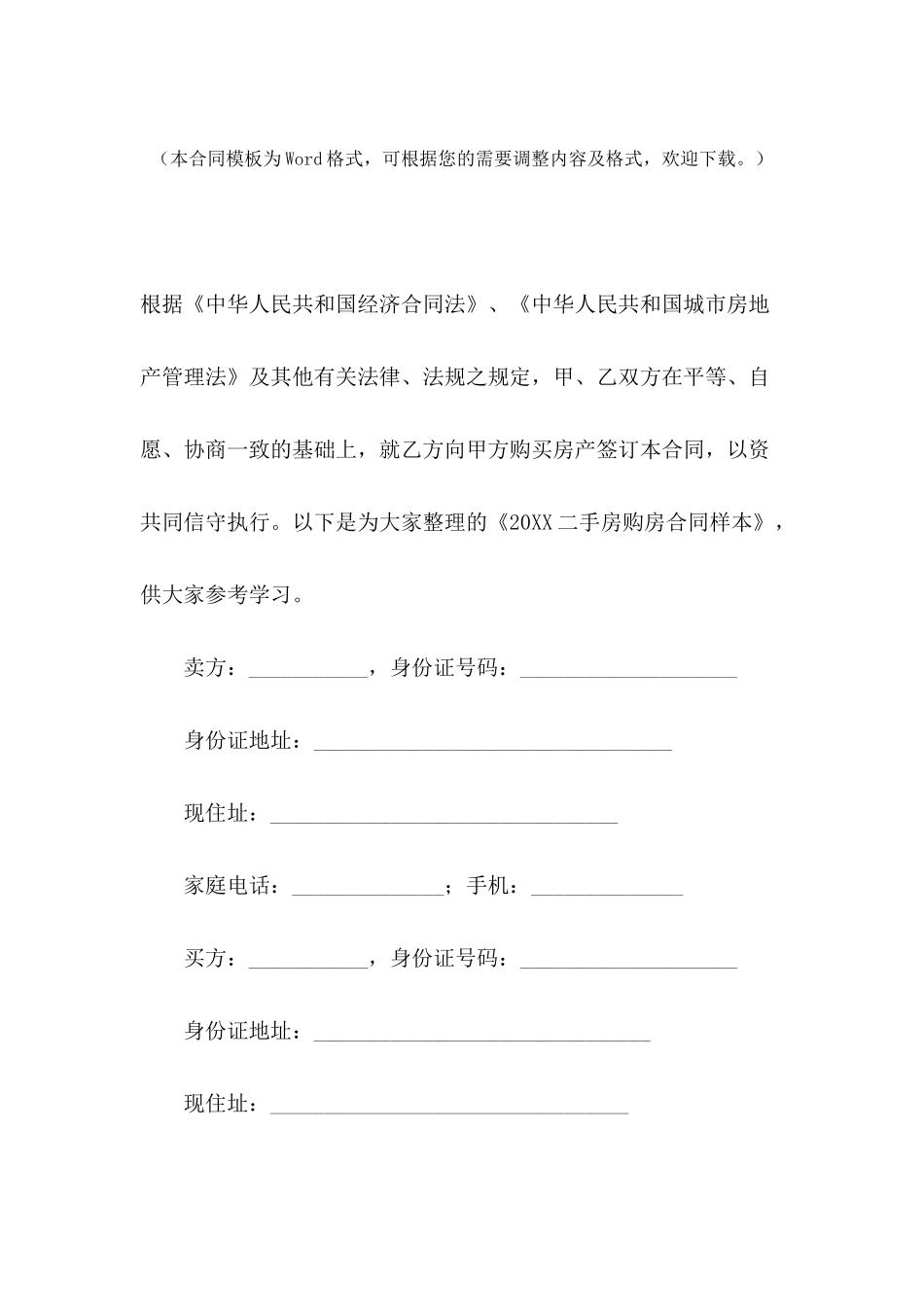 2024二手房购房合同样本_第2页