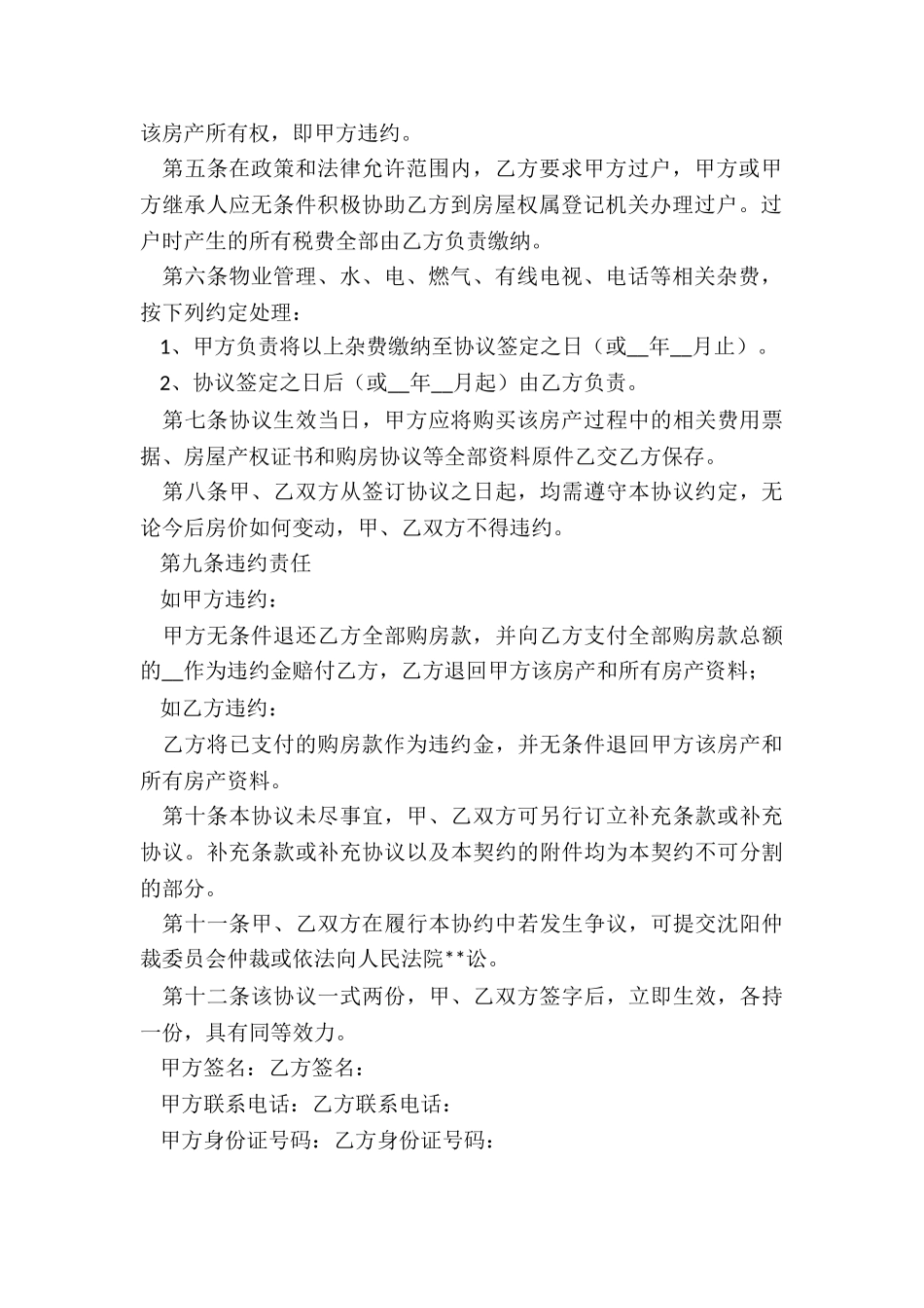 2024二手房正规买卖合同_第2页