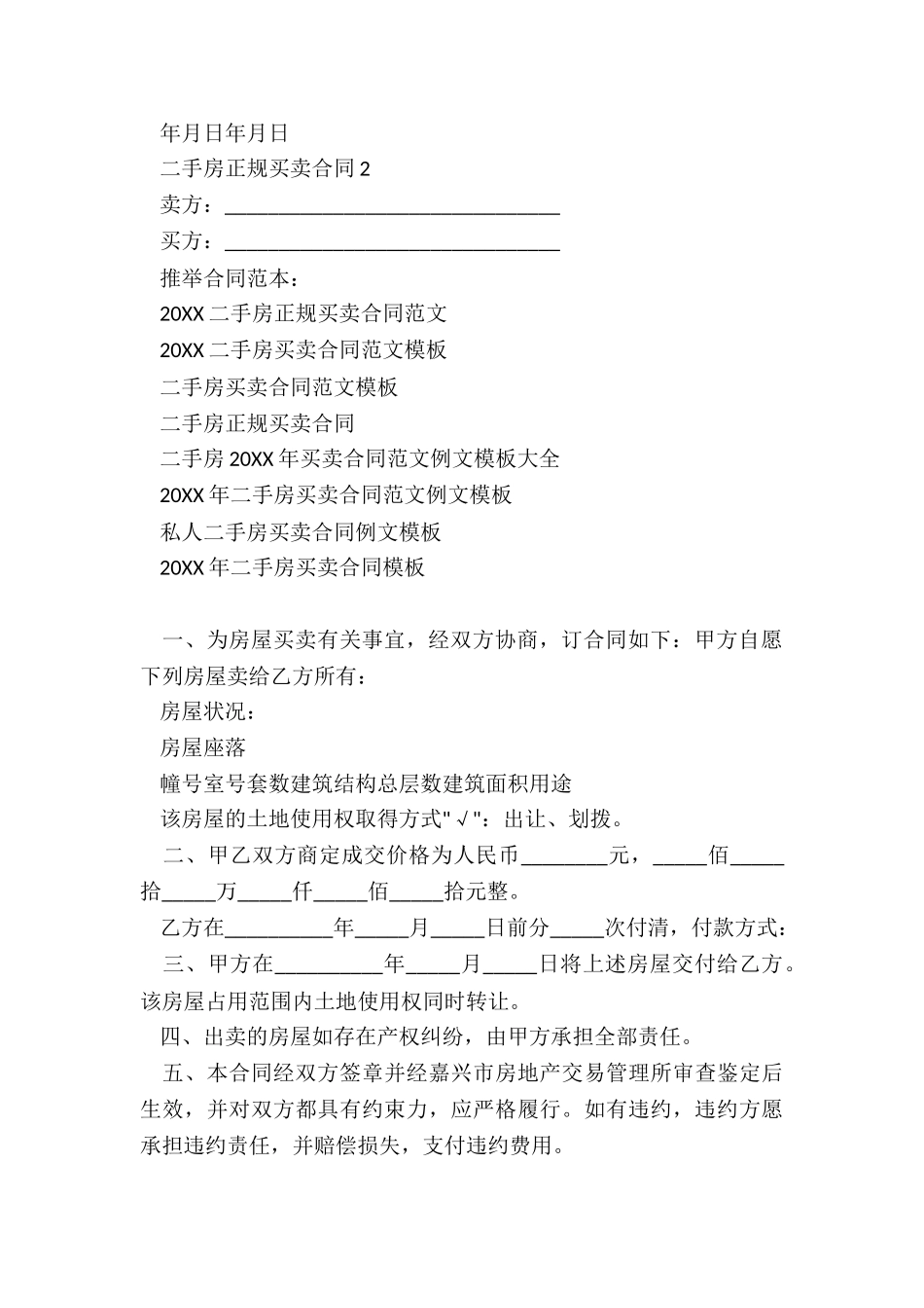 2024二手房正规买卖合同_第3页