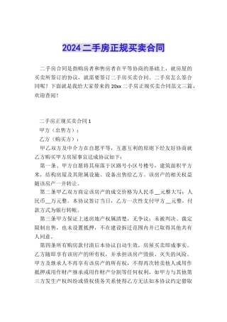 2024二手房正规买卖合同