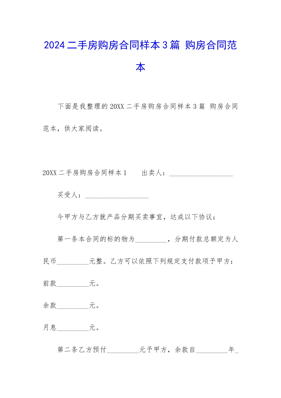 2024二手房购房合同样本3篇-购房合同范本_第1页