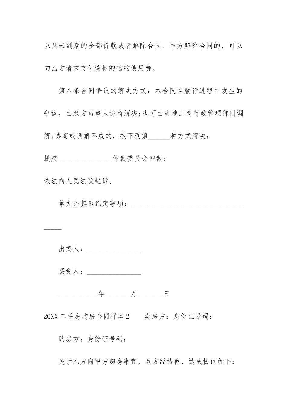 2024二手房购房合同样本3篇-购房合同范本_第3页