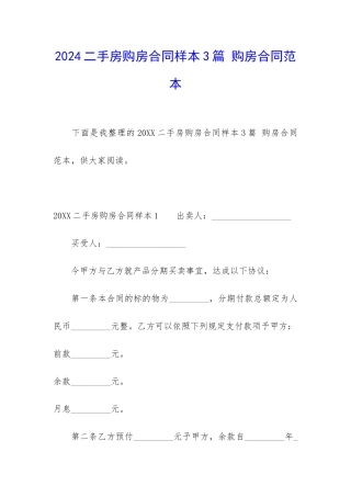 2024二手房购房合同样本3篇-购房合同范本