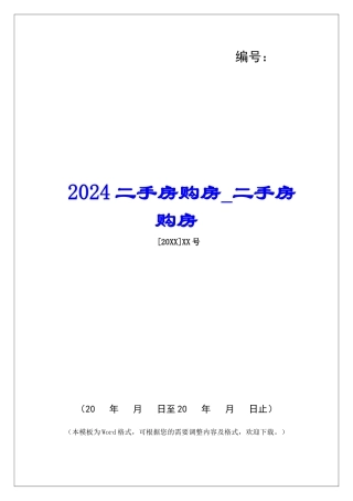 2024二手房购房二手房购房