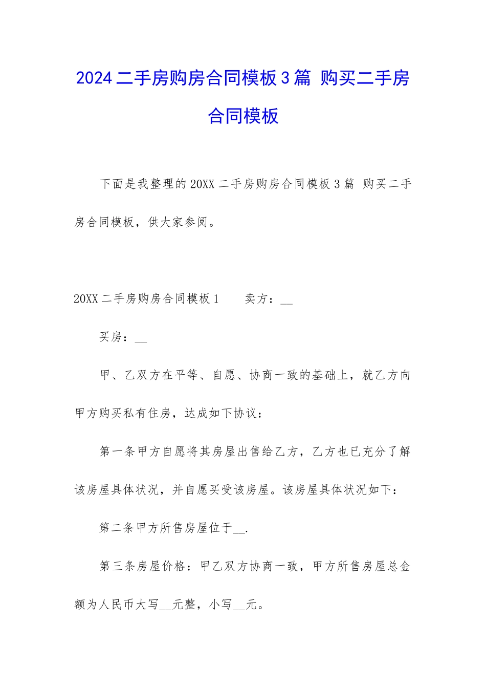 2024二手房购房合同模板3篇-购买二手房合同模板_第1页