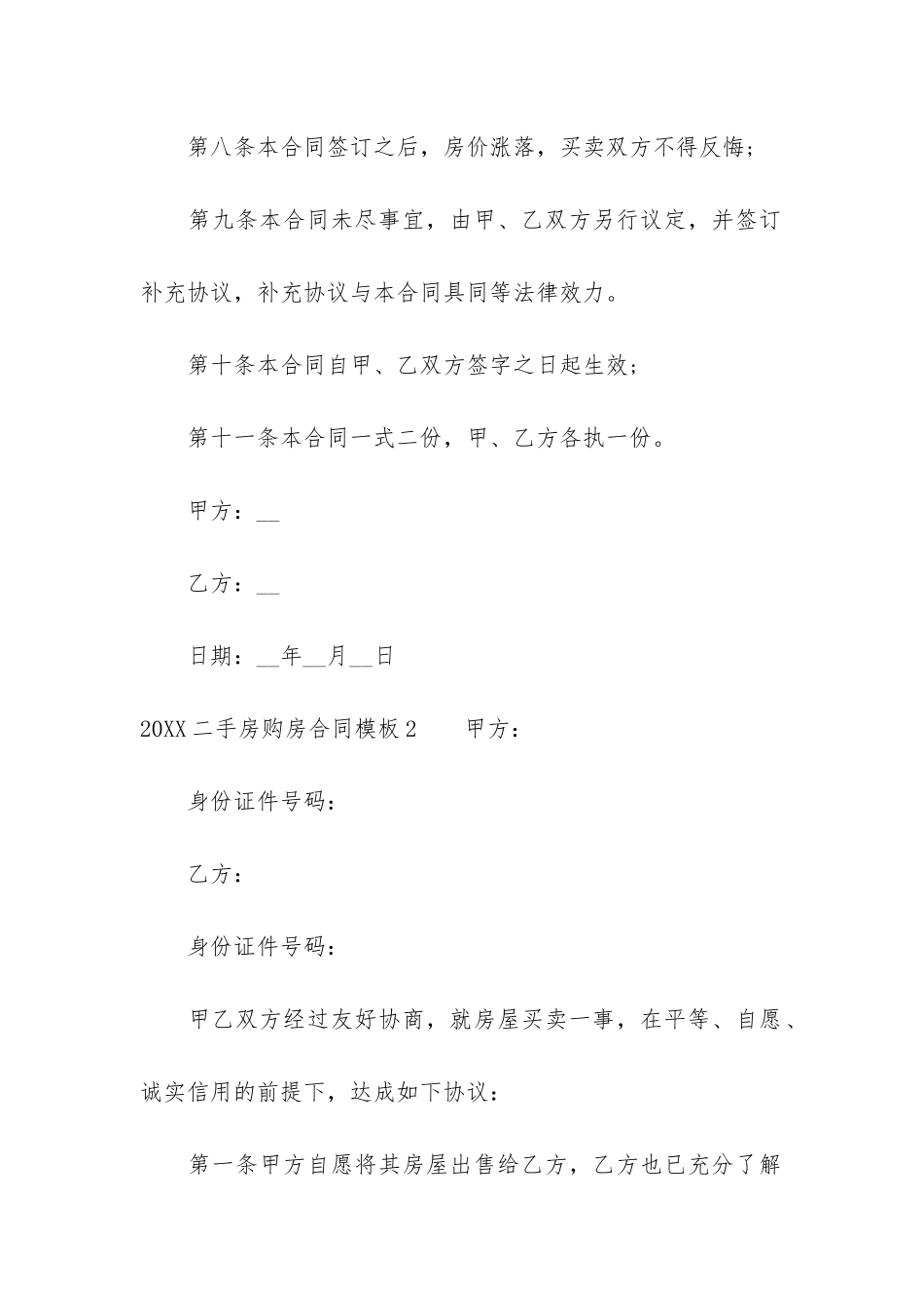 2024二手房购房合同模板3篇-购买二手房合同模板_第3页