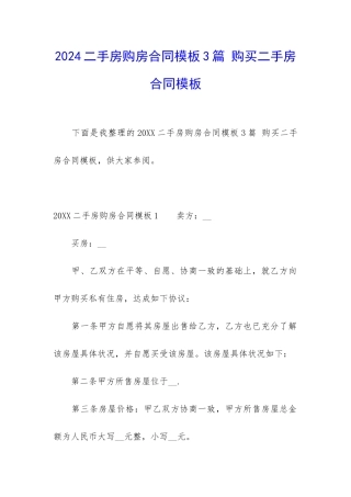 2024二手房购房合同模板3篇-购买二手房合同模板