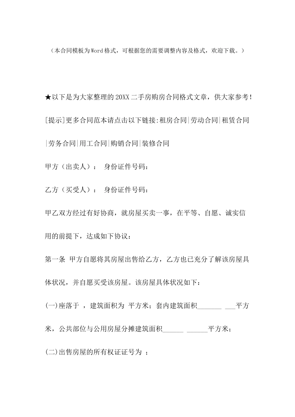 2024二手房购房合同格式_第2页