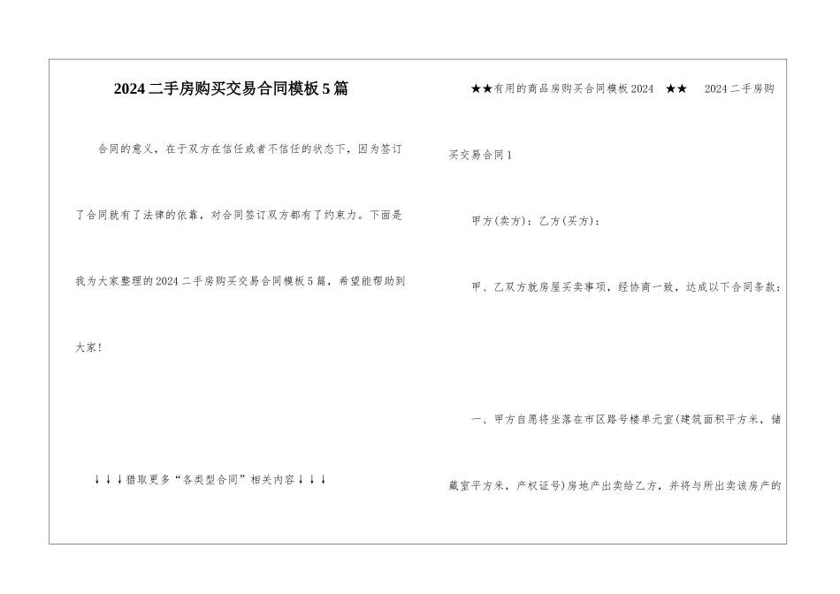 2024二手房购买交易合同模板5篇_第1页